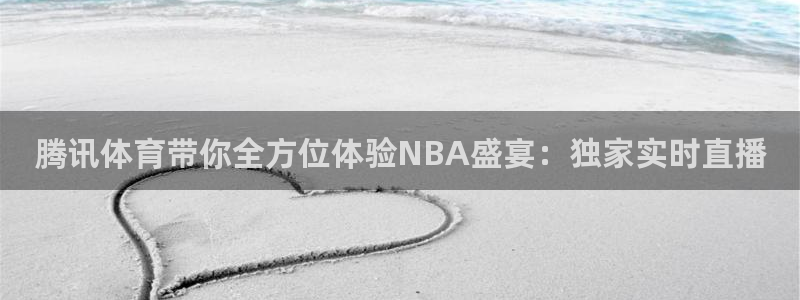 360玩球直播：腾讯体育带你全方位体验NBA盛宴：独家实时直播